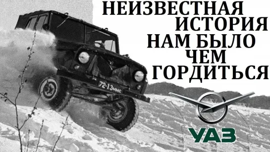 УАЗ / Нам было чем гордиться! История подвигов и превозмоганий.