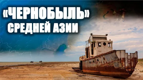 Чернобыль Средней Азии - Аральское море