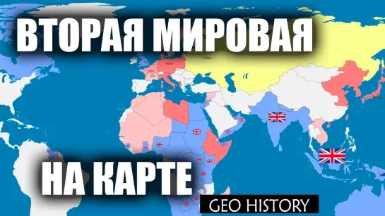 Вторая мировая - причины, события, последствия на карте