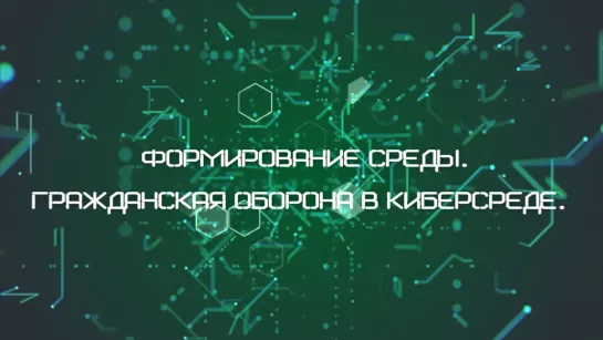 Формирование среды. Гражданская оборона в киберсреде. Фильм 5