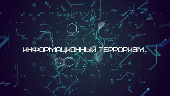 Информационный терроризм. Фильм 3