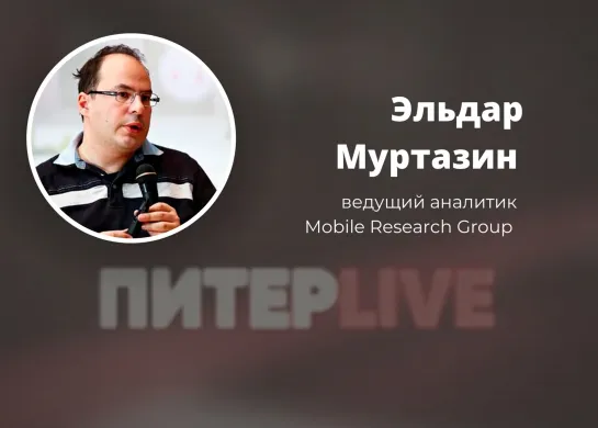 Питер LIVE. Эфир с ведущим аналитиком Mobile Research Group Эльдаром Муртазиным