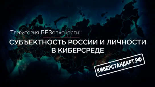 Субъектность России и личности в киберсреде. Территория БезОпасности 5.