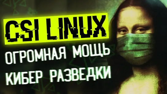 CSI LINUX - монстр для пробива. Операционная система OSINT разведки.