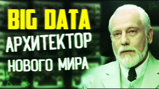 BIG DATA - архитектор матрицы