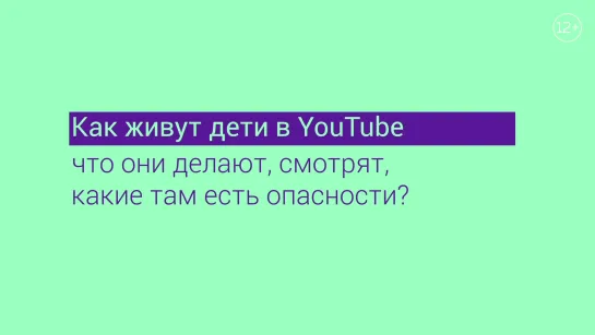 Как живут дети в YouTube