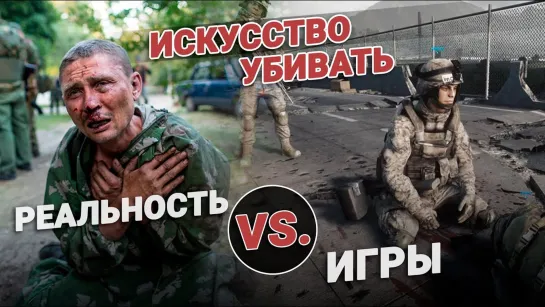 Игры VS реальность. Искусство убивать