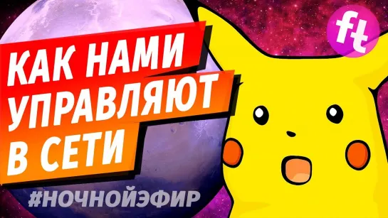 МАНИПУЛИРОВАНИЕ онлайн. Pokemon Go и Facebook как первые шаги к настоящей «Матрице»