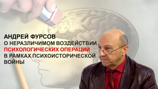 Андрей Фурсов о неразличимом воздействии психологических операций в рамках психоисторической войны