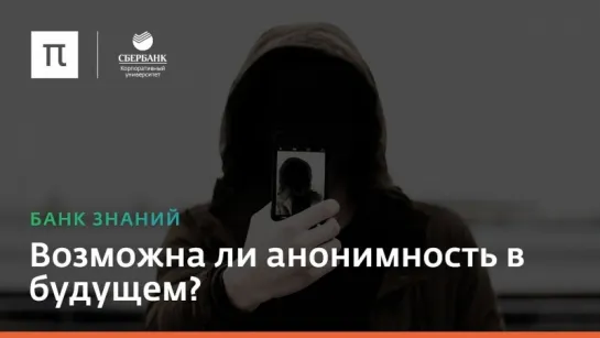 Возможна ли анонимность в будущем?