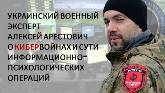 Украинский военный эксперт Алексей Арестович о кибервойнах и сути информационно-психологических операций