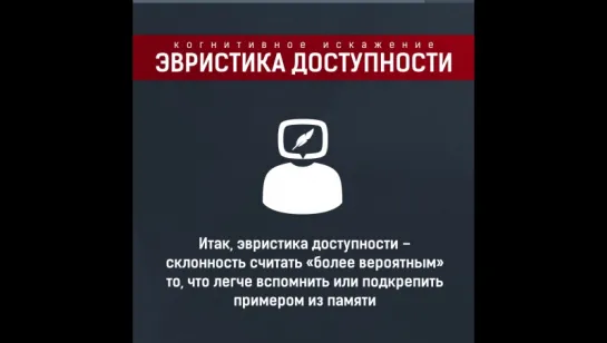 Эвристика доступности