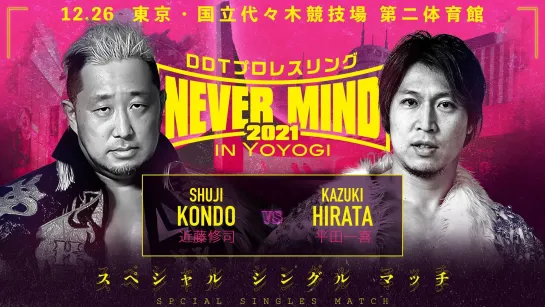 Shuji Kondo vs. Kazuki Hirata - 26.12.2021 (DDT Never Mind 2021 In Yoyogi)