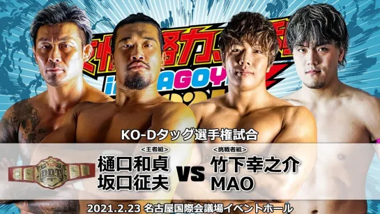 Kazusada Higuchi & Yukio Sakaguchi (c) vs Konosuke Takeshita & MAO - 23.02.2021 (DDT Effort, Friendship And Victory 2021