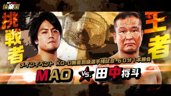 Masato Tanaka (c) vs. MAO (DDT Into The Fight 2020)