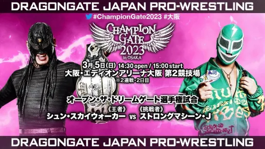 Смотрим Dragon Gate Champion Gate 2023 и Memorial Gate 2023