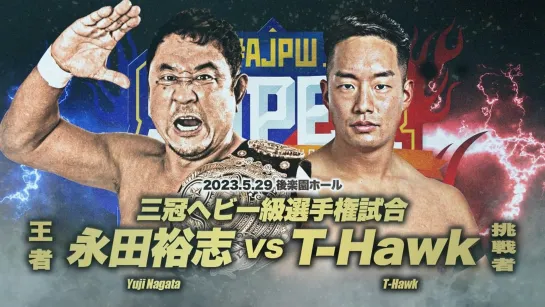 Смотрим AJPW Super Power Series 2023 - День 4