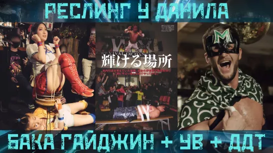 Мой любимый рестлинг #2 с Андреем Масом - Baka Gaijin, BJW & DDT