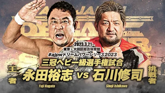 Смотрим AJPW Dream Power Series 2023 - Day 3