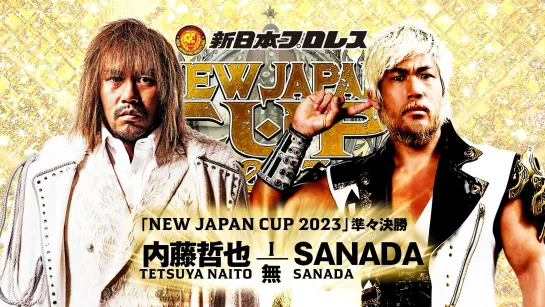 Смотрим NJPW New Japan Cup 2023 - День 9