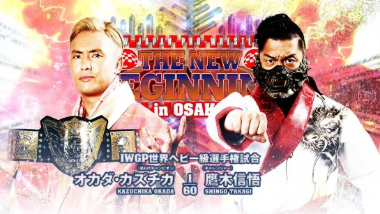 Смотрим NJPW The New Beginning In Osaka 2023