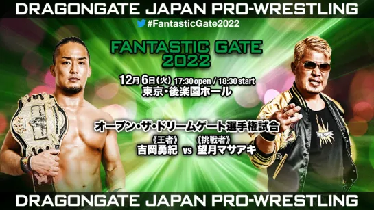 Смотрим Dragon Gate Fantastic Gate 2022 - День 4