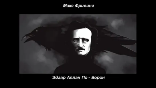 Макс Фривинг - Эдгар Аллан По - Ворон