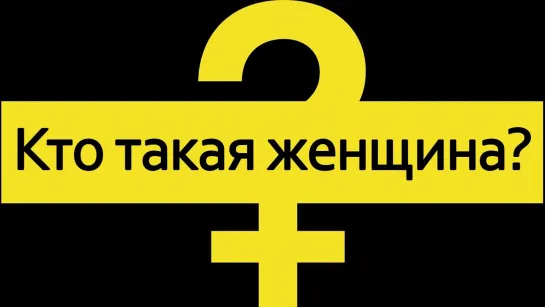 Кто такая женщина? (2022)