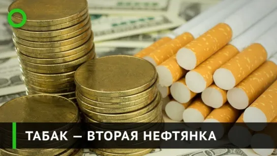 Табак — вторая нефтянка