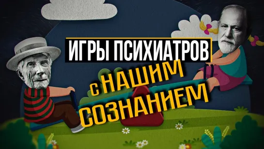 Секреты Тавистокского института. Заговор психиатров на деньги Рокфеллеров.