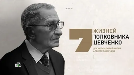 Семь жизней полковника Шевченко.