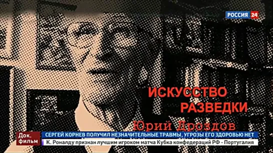 Искусство разведки. Юрий Дроздов.