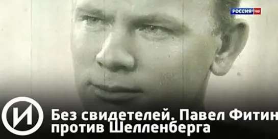 Павел Фитин против Шелленберга