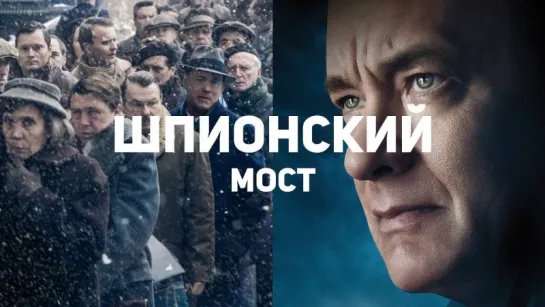 О чём врёт фильм «Шпионский мост» Реальная история Абеля и Донована