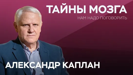 Как улучшить работу мозга. Александр Каплан