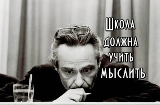 Эвальд Ильенков: школа должна учить мыслить. (Хитрость педагога)