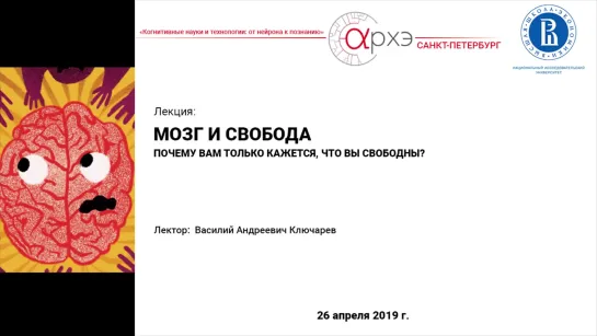 "Мозг и свобода. Почему вам только кажется, что вы свободны?"