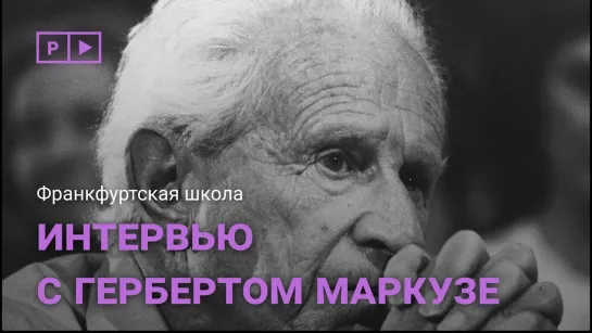 Интервью с Гербертом Маркузе