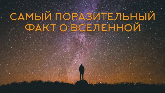 Самый поразительный факт о Вселенной