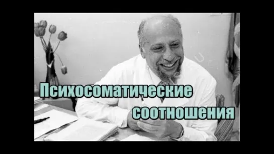 Психосоматические соотношения. А.М. Вейн