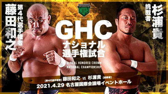 Kazuyuki Fujita (c) vs. Takashi Sugiura - 29.04.2021 (NOAH The Glory 2021)