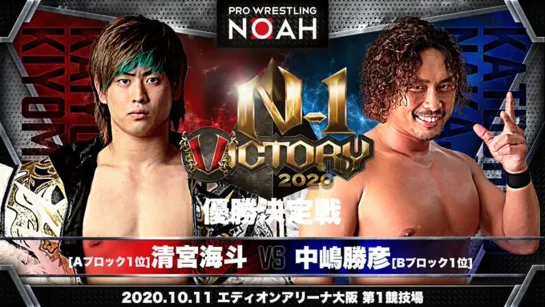 Katsuhiko Nakajima vs. Kaito Kiyomiya (NOAH N-1 Victory 2020 - Day 7)