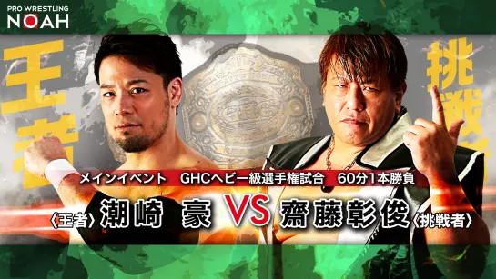 Go Shiozaki (c) vs. Akitoshi Saito (NOAH Go Forward - Day 1)