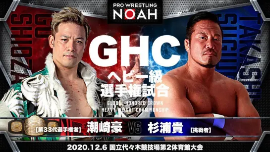 Go Shiozaki vs. Takashi Sugiura (NOAH The BEST ~ Final Chronicle 2020 ~)