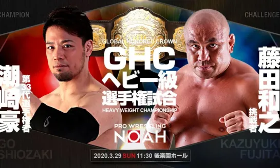 Go Shiozaki (c) vs. Kazuyuki Fujita (NOAH The Chronicle Vol. 2)