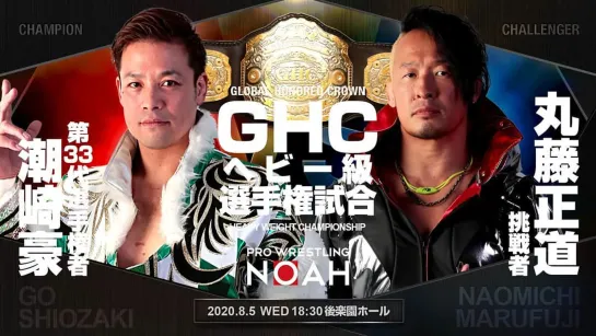 Go Shiozaki (c) vs. Naomichi Marufuji - 05.08.2020 (NOAH Departure 2020 - Day 2)