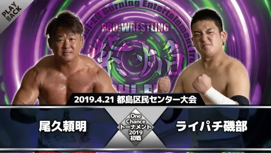 Ogyu Yoriaki vs. Raipachi Isobe - 21.04.2019 (Shi-En One Chance Tournament 2019 First Round)