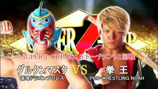 Kenou vs. Gurukun Mask - 20.07.2016 (NJPW Super J Cup 2016 - Day 1)