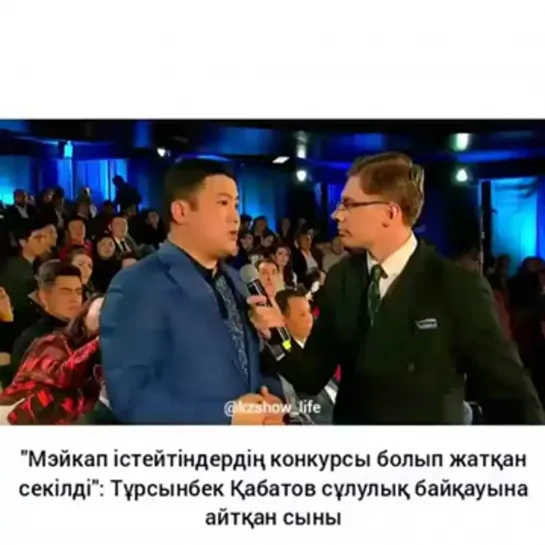 Турсынбек Кабатов Мисс Казахстан Туралы 😂 😂 😂