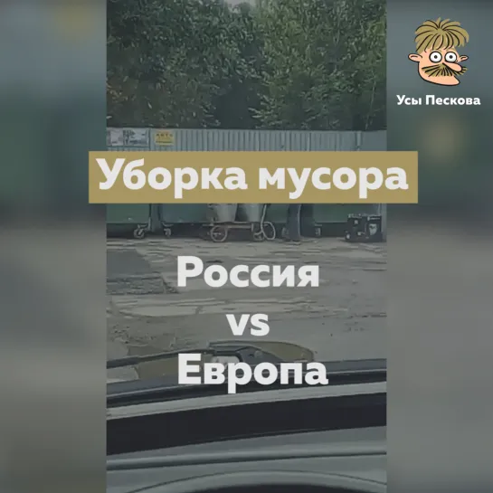 Уборка мусора. Россия vs Европа